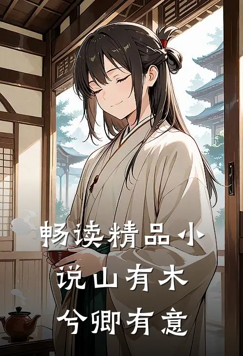 畅读精品小说山有木兮卿有意
