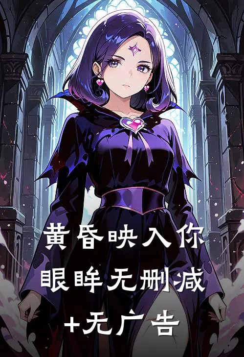 黄昏映入你眼眸无删减+无广告