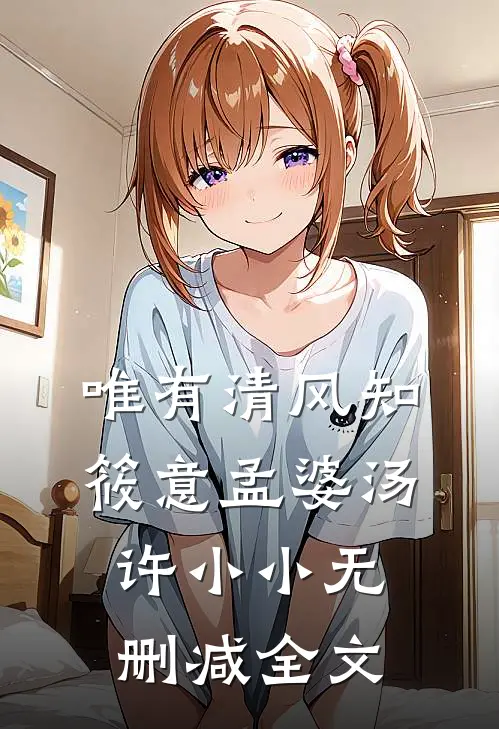 唯有清风知筱意孟婆汤许小小无删减全文