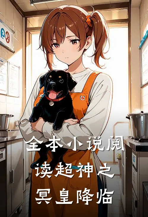 全本小说阅读超神之冥皇降临
