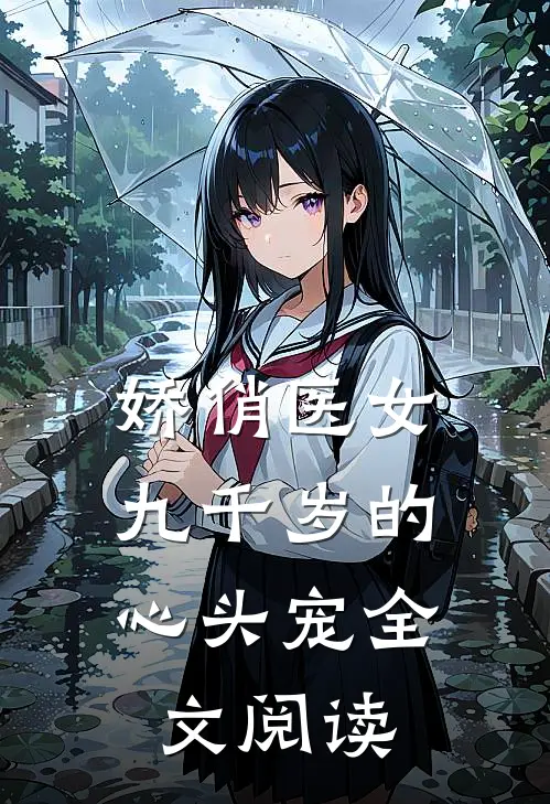 娇俏医女,九千岁的心头宠全文阅读