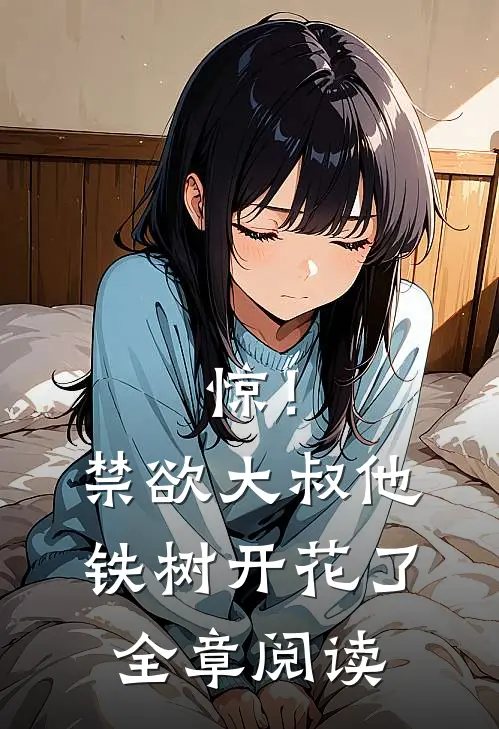 惊！禁欲大叔他铁树开花了全章阅读