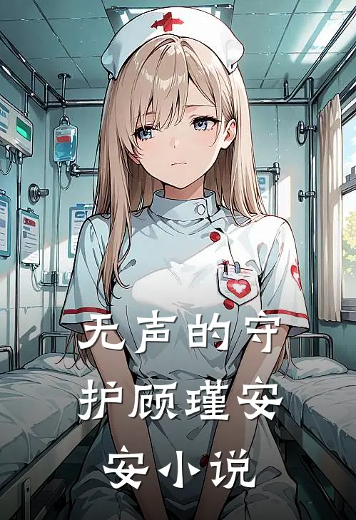 《无声的守护》顾瑾安安小说
