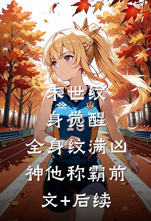 末世纹身觉醒：全身纹满凶神他称霸前文+后续