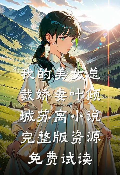 我的美女总裁娇妻叶倾城苏离小说完整版资源免费试读
