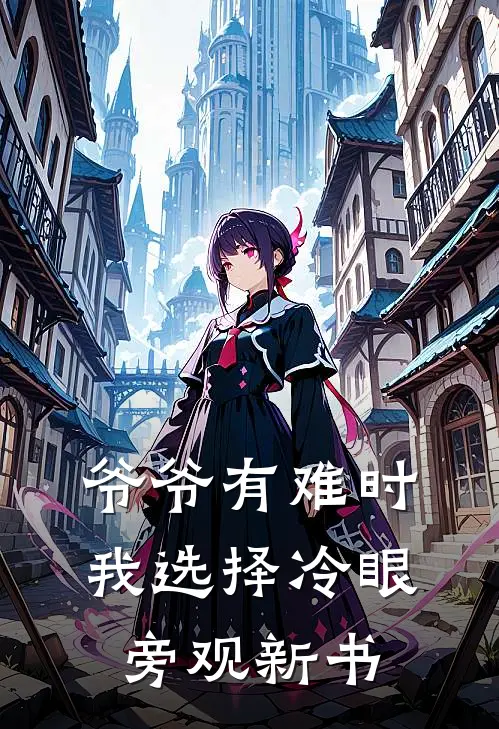 爷爷有难时，我选择冷眼旁观新书