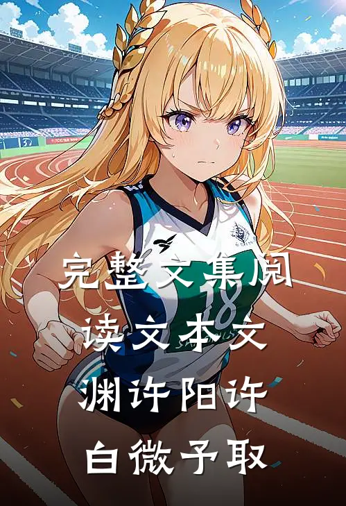 完整文集阅读文本文渊许阳许白微予取