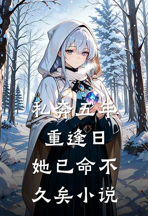 私奔五年：重逢日，她已命不久矣小说