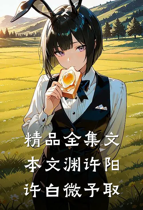 精品全集文本文渊许阳许白微予取