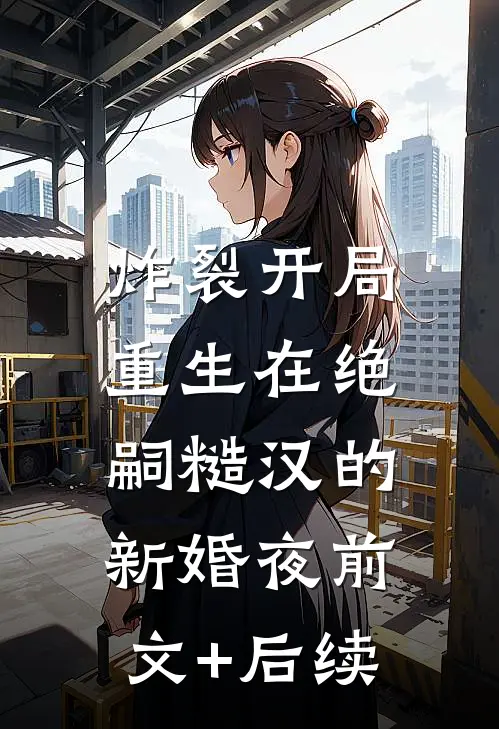 炸裂开局，重生在绝嗣糙汉的新婚夜前文+后续