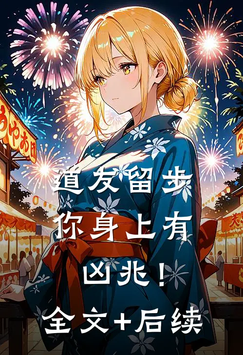 道友留步，你身上有凶兆！全文+后续
