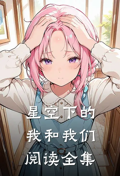星空下的我和我们阅读全集