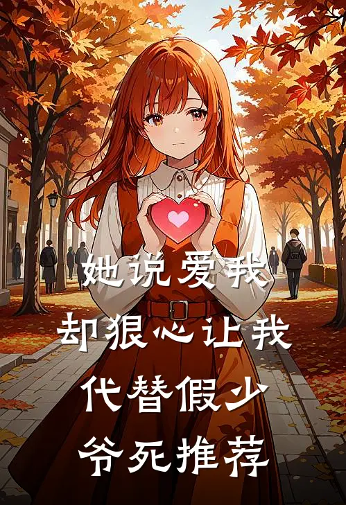 她说爱我，却狠心让我代替假少爷死推荐