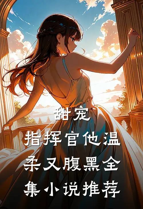 甜宠指挥官他温柔又腹黑全集推荐免费阅读