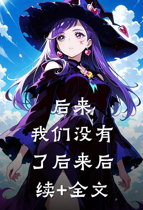 后来，我们没有了后来后续+全文