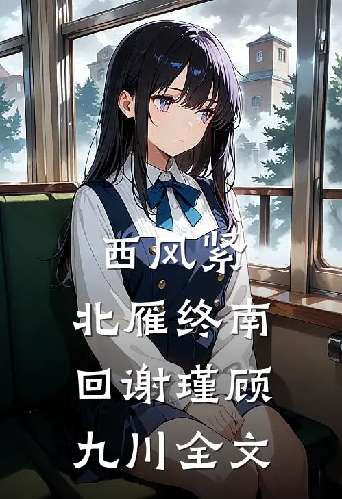 西风紧，北雁终南回谢瑾顾九川全文