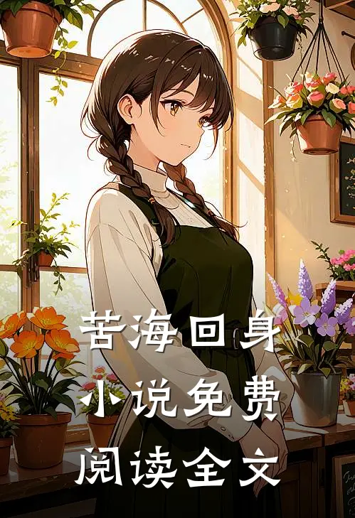 苦海回身小说免费阅读全文