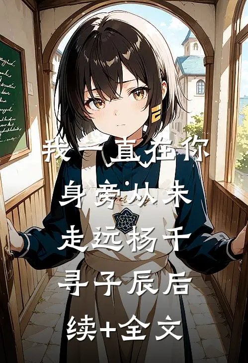 我一直在你身旁从未走远杨千寻子辰后续+全文