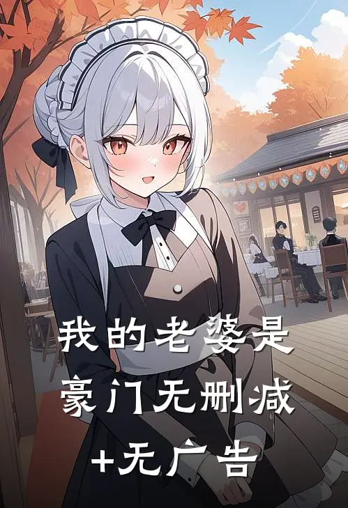 我的老婆是豪门无删减+无广告
