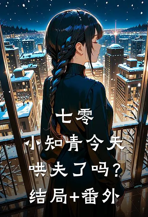 七零：小知青今天哄夫了吗？结局+番外
