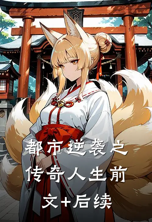 都市逆袭之传奇人生前文+后续