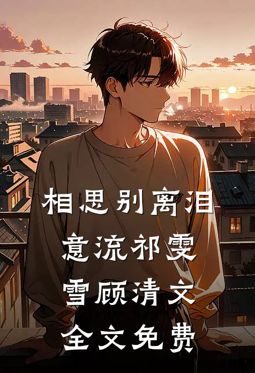 相思别离泪意流祁雯雪顾清文全文免费