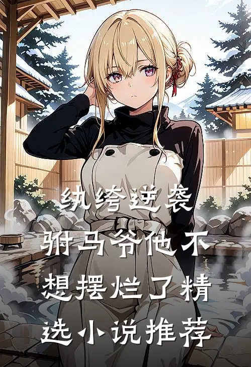 纨绔逆袭驸马爷他不想摆烂了精选推荐阅读
