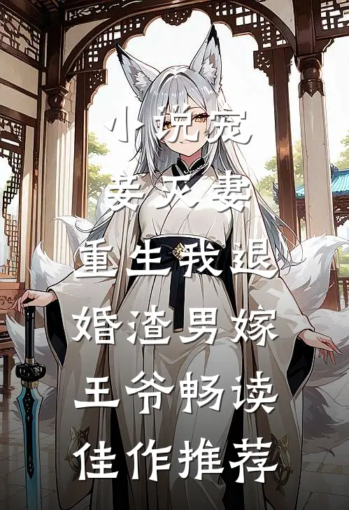 小说宠妾灭妻,重生我退婚渣男嫁王爷畅读佳作推荐