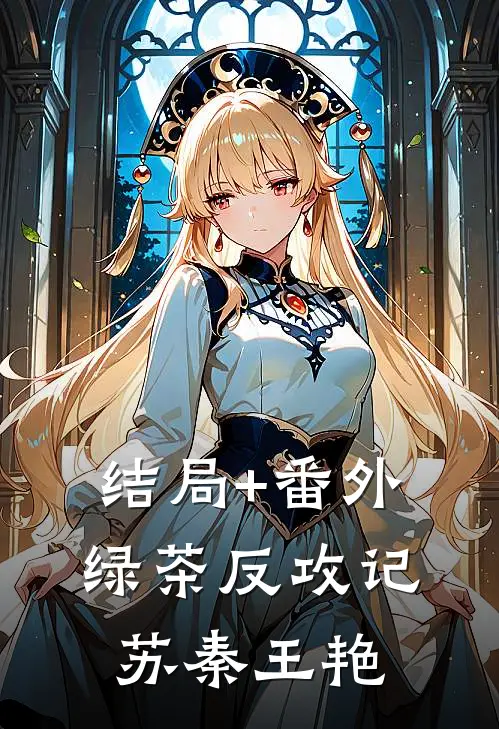 结局+番外绿茶反攻记苏秦王艳