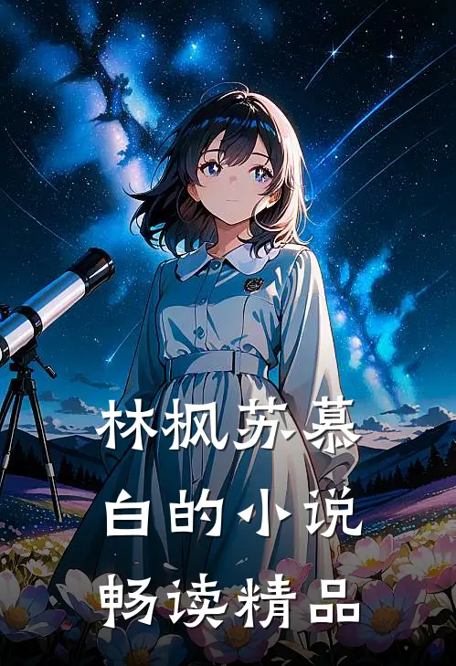 林枫苏慕白的小说畅读精品