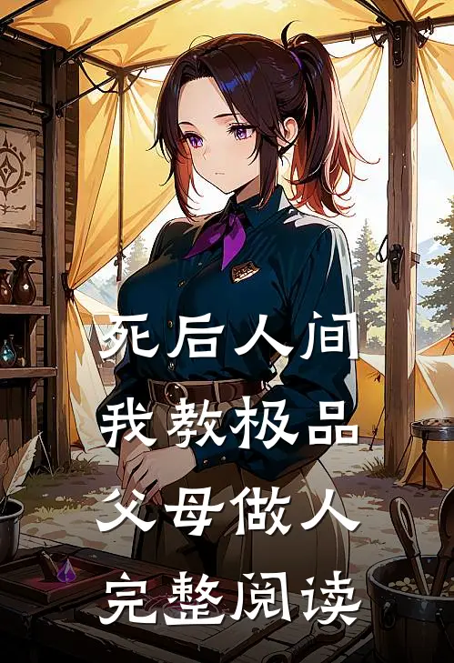 死后人间：我教极品父母做人完整阅读