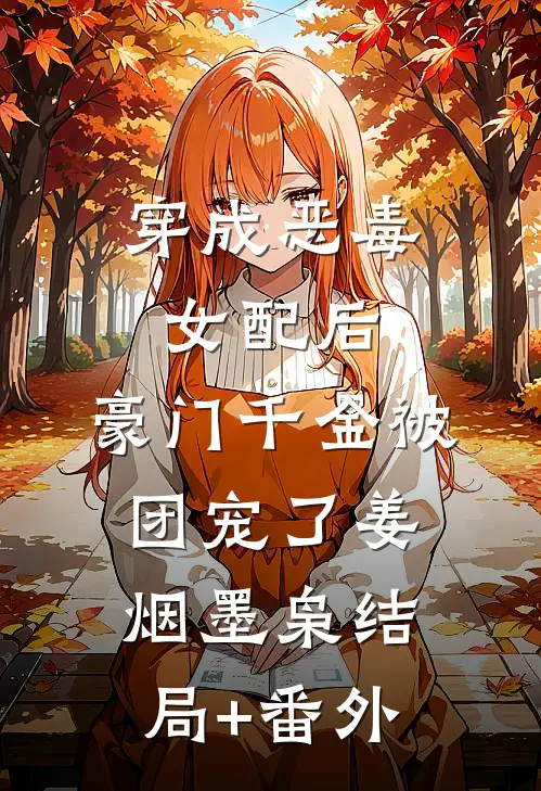 穿成恶毒女配后，豪门千金被团宠了姜烟墨枭结局+番外