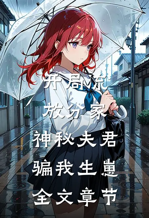 开局流放分家，神秘夫君骗我生崽全文章节