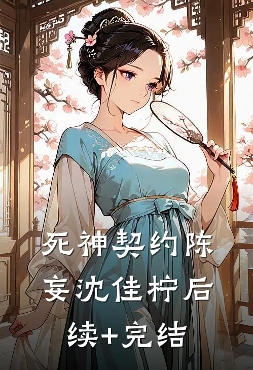 死神契约陈妄沈佳柠后续+完结