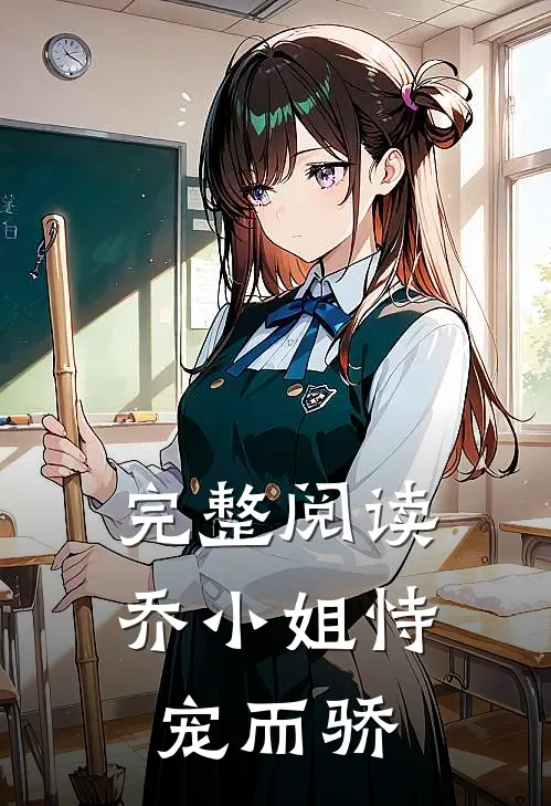 完整阅读乔小姐恃宠而骄
