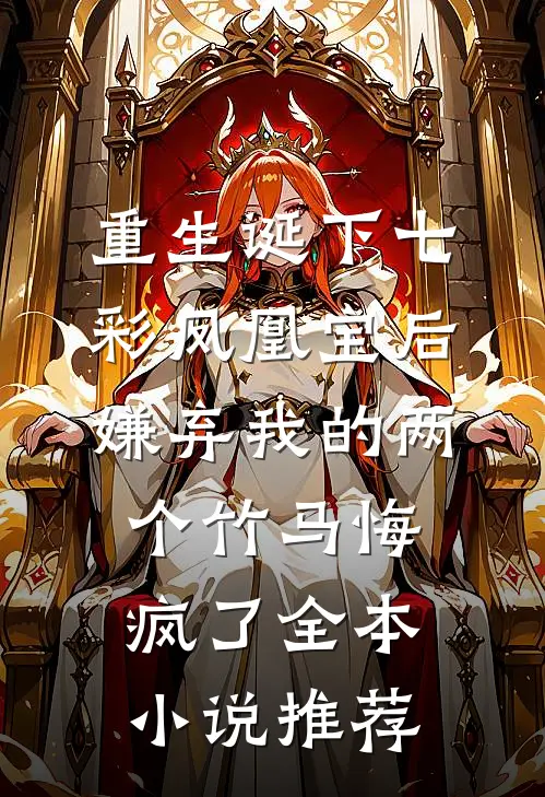 重生诞下七彩凤凰宝后，嫌弃我的两个竹马悔疯了全本小说推荐