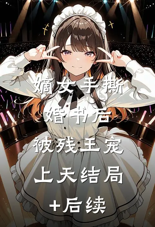 嫡女手撕婚书后，被残王宠上天结局+后续