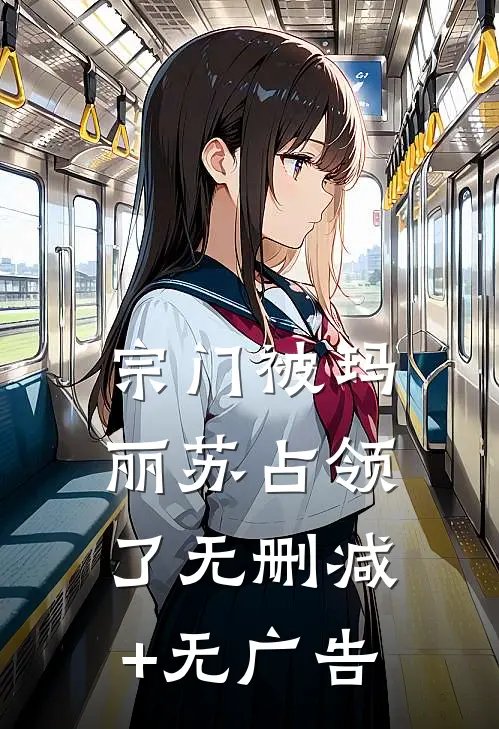 宗门被玛丽苏占领了无删减+无广告