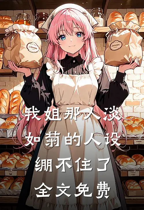 我姐那人淡如菊的人设绷不住了全文免费