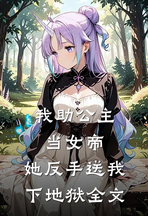 我助公主当女帝，她反手送我下地狱全文