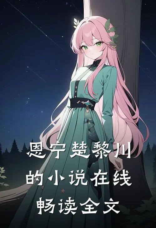 恩宁楚黎川的小说在线畅读全文