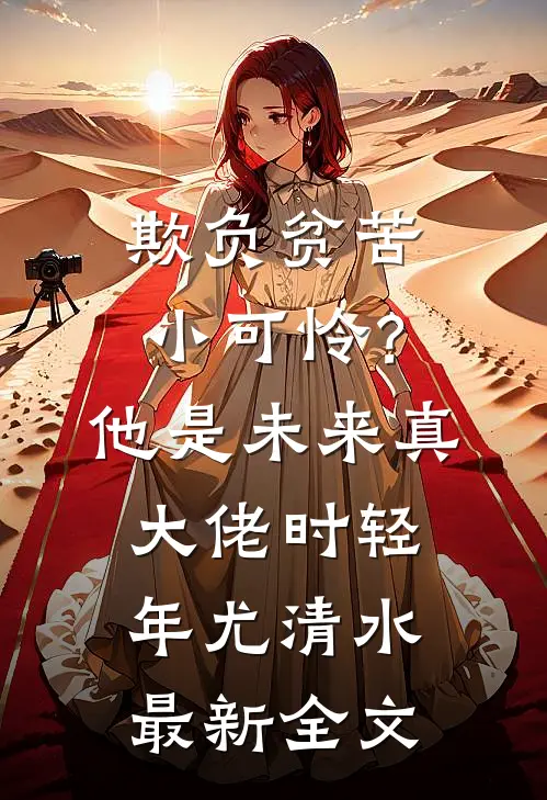 欺负贫苦小可怜？他是未来真大佬时轻年尤清水最新全文