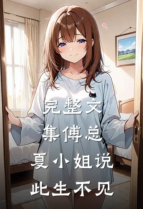 完整文集傅总，夏小姐说此生不见