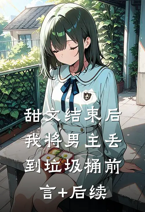 甜文结束后，我将男主丢到垃圾桶前言+后续