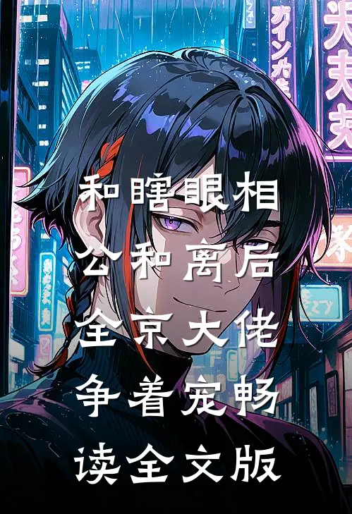 和瞎眼相公和离后，全京大佬争着宠畅读全文版