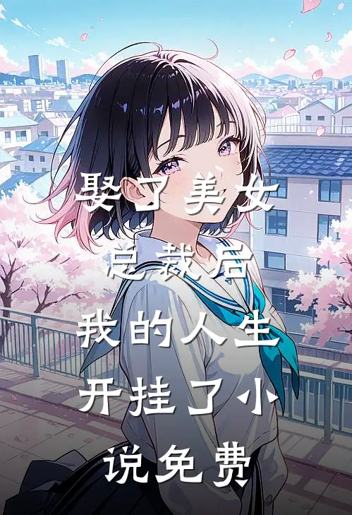 娶了美女总裁后,我的人生开挂了免费阅读