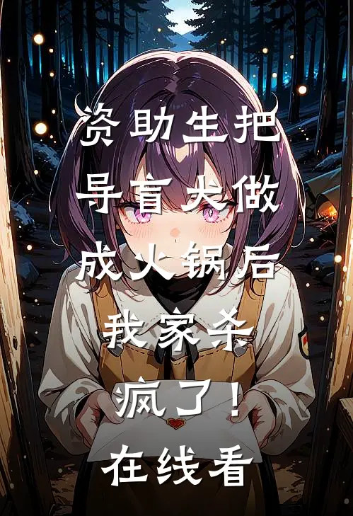 资助生把导盲犬做成火锅后，我家杀疯了！在线看