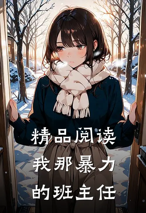 精品阅读我那暴力的班主任