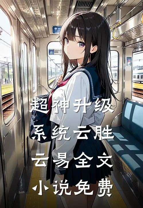 超神升级系统云胜云易全文小说免费