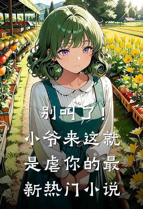 别叫了！小爷来这就是虐你的最新热门小说